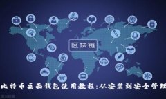 比特币桌面钱包使用教程：从安装到安全管理